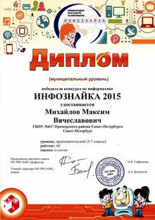 2014-2015 Михайлов Максим 6л (инфознайка)